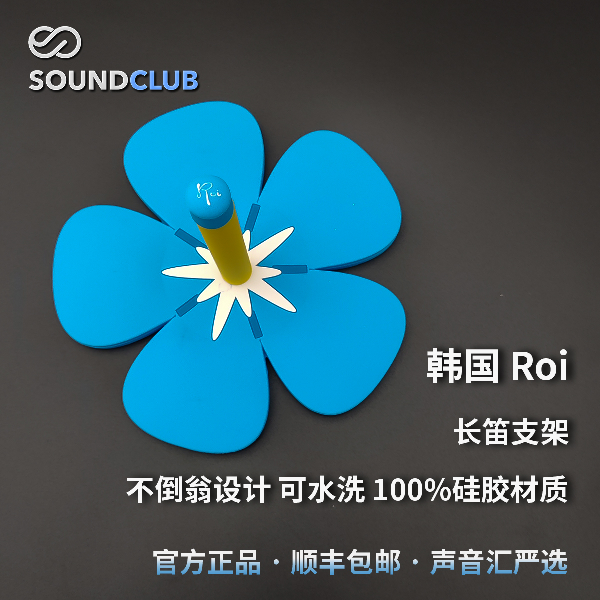 Roi music长笛专用支架不倒翁乐器硅胶材质保护内壁专业声音汇