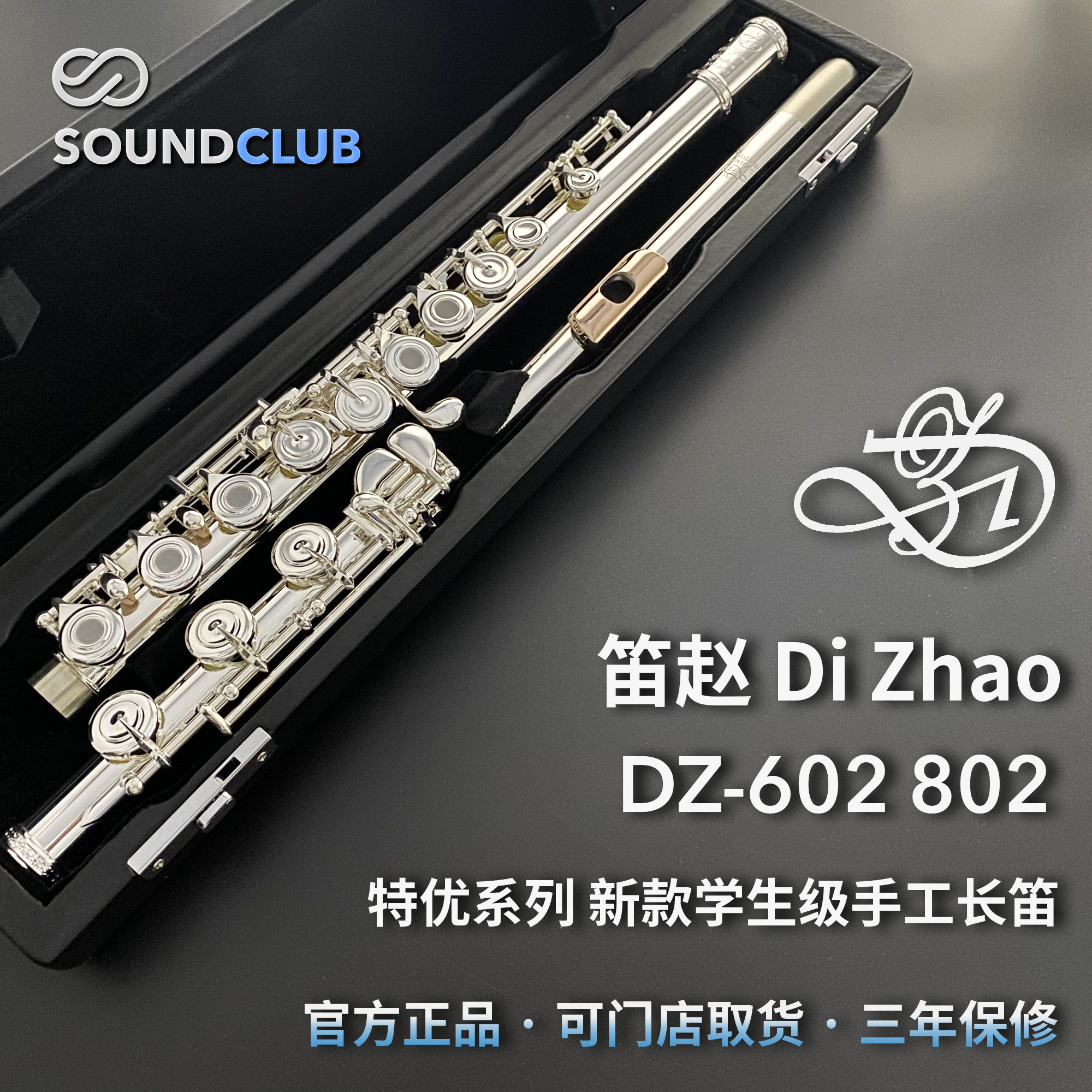 笛赵 DIZHAO DZ-602/802 银头/纯银美系手工长笛专业进阶声音汇