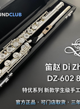 笛赵 DIZHAO DZ-602/802 银头/纯银美系手工长笛专业进阶声音汇