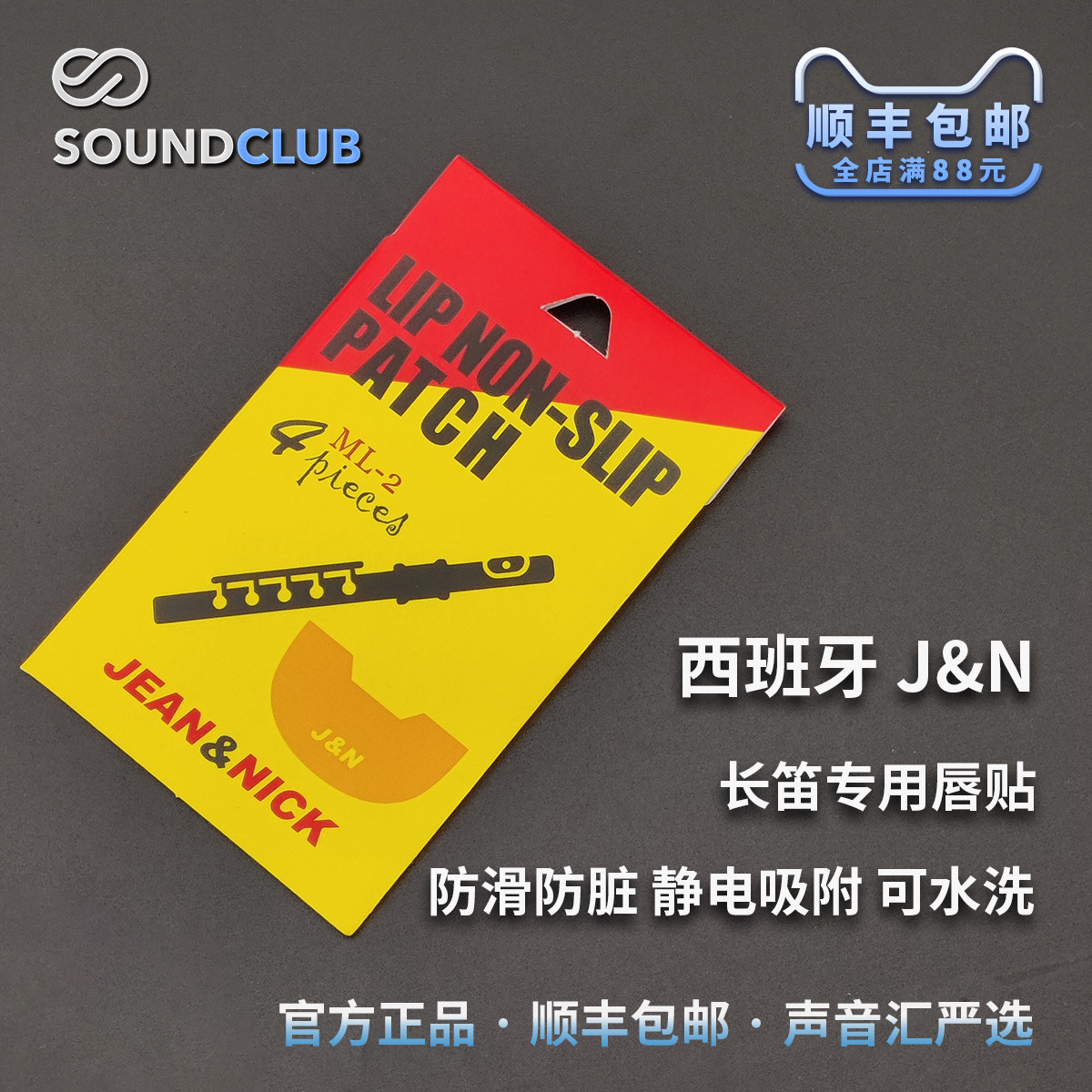 JEAN&NICK西班牙进口长笛唇贴唇部止防滑轻薄静电吸附无胶声音汇