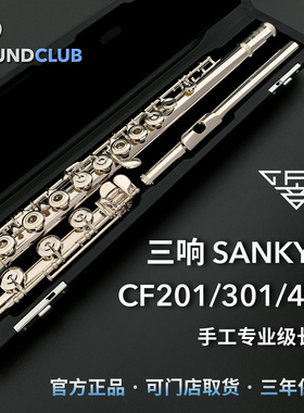 三响 Sankyo CF201/301/401手工开孔B尾日本纯银专业长笛声音汇