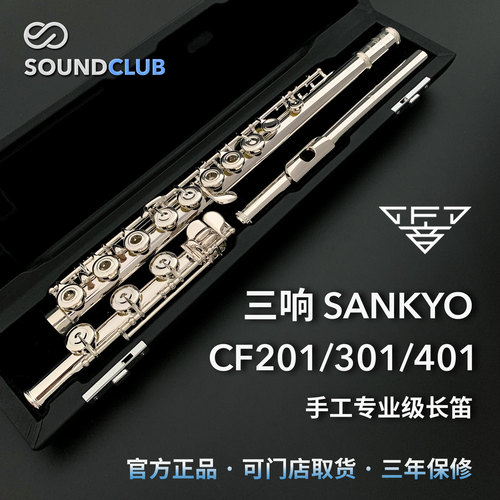 专业纯银三响Sankyo201/301长笛
