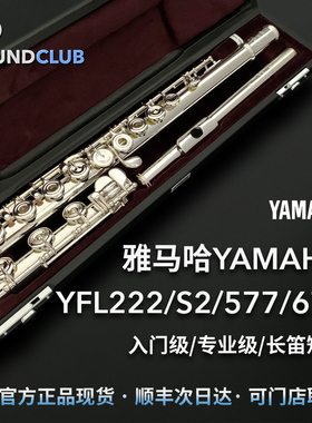 雅马哈YAMAHA长笛222/S2/472/577/677初学者入门日本进口声音汇