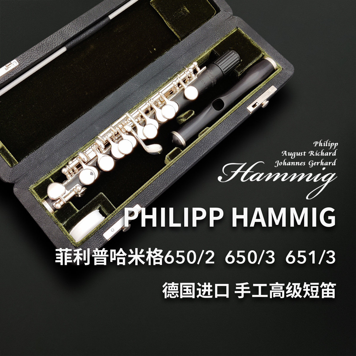 PhilippHammig手工短笛德国进口