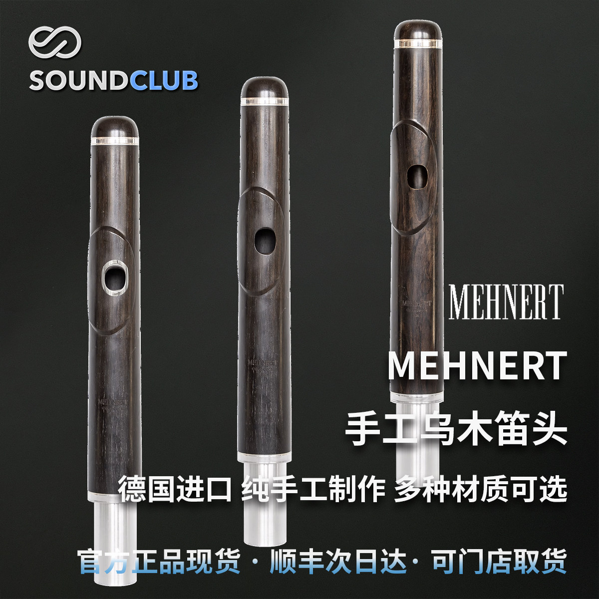 Mehnert纯手工制长笛乌木笛头德国原装进口百年历史品牌声音汇