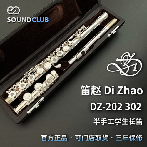 DIZHAO长笛学生级手工初学