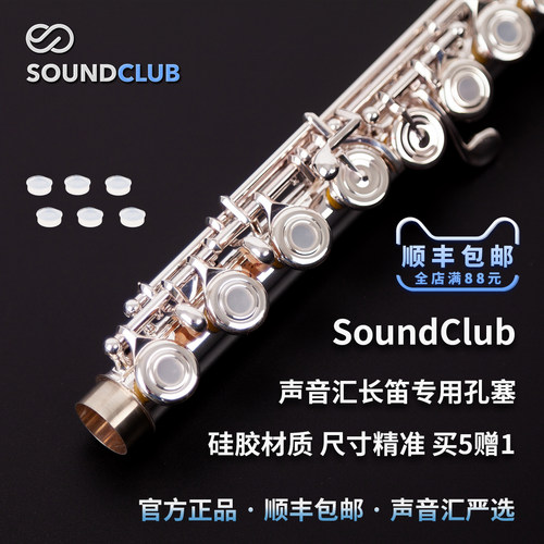声音汇长笛孔塞买5赠1硅胶材质