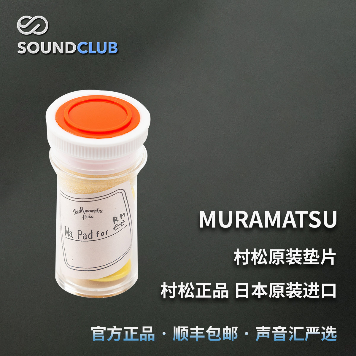 村松原装垫片muramatsu正品日本进口(购买村松长笛联系声音汇)