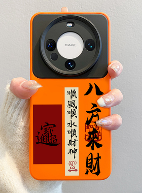 八方来财适用华为mate60pro手机壳2026新款马年mate80promax中国风文字70pro红色硅胶air全包镜头40软壳pro+