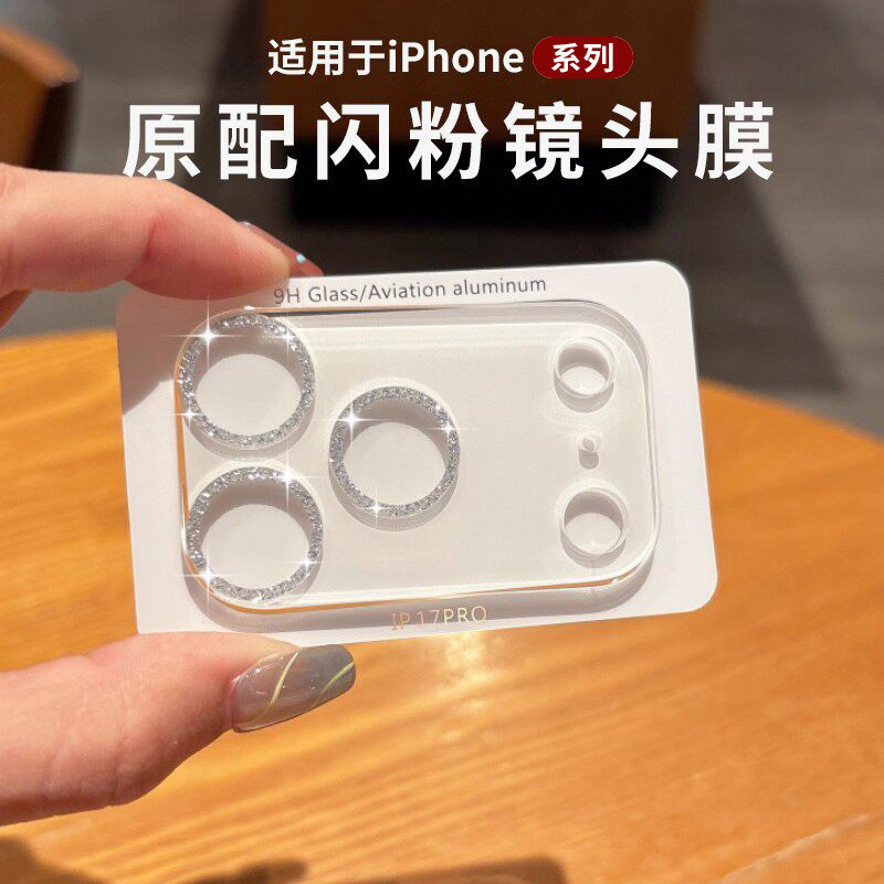 闪粉镜头适用苹果17promax镜头膜iPhone16Pro新款手机后摄像头ip15保护贴14/13高清一体式12全包覆盖相机plus