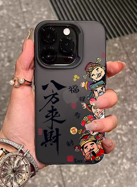 八方来财适用苹果16手机壳iphone15promax新款磨砂保护套14plus财神爷13pro男士高级感12全包防摔11女16pm软