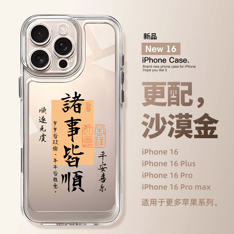 2025诸事皆顺适用苹果16promax手机壳新年款15透明高级感iphone14中国风文字13全包防摔12蛇年plus硅胶11pm套