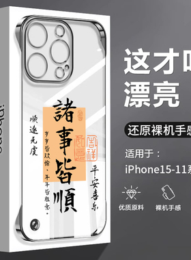 诸事皆顺适用苹果17promax手机壳超薄air无边框14pro新款15文字16promax中国风iphone13高级感plus11透明电镀