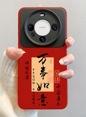 2026万事如意适用华为mate80promax手机壳马年新款mate60文字pura70中国风40红色50撞色硅胶全包m70pro+防摔