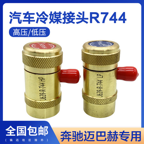 奔驰迈巴赫专用R744加氟冷媒接头
