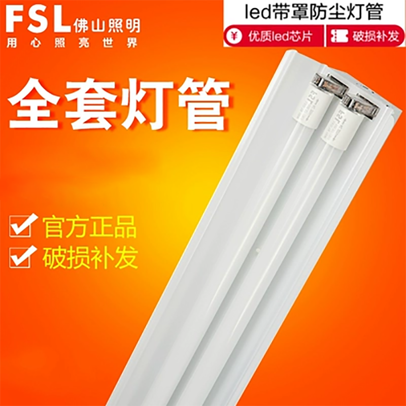 FSL佛山照明T8led双管日光灯管长条商用超亮节能车间支架一体全套-封面