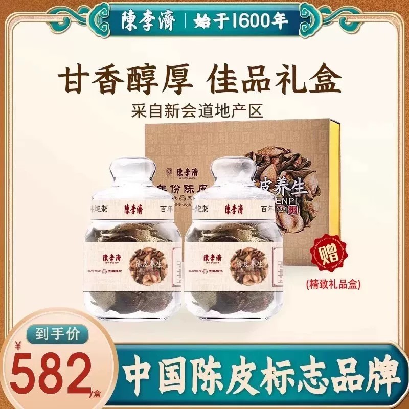 陈李济陈皮五年礼盒新会陈皮官方旗舰店正品5年老陈皮玻璃瓶送礼