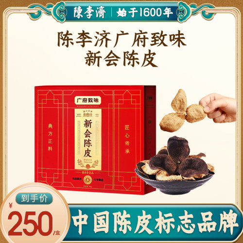 陈李济新会陈皮足年陈化越陈越珍