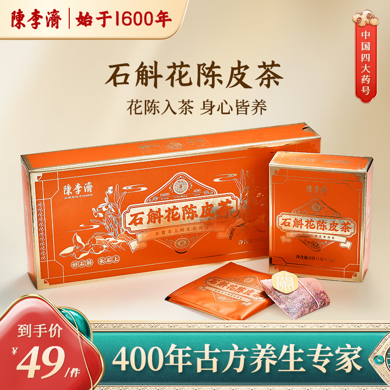石斛花陈皮茶陈李济袋泡茶