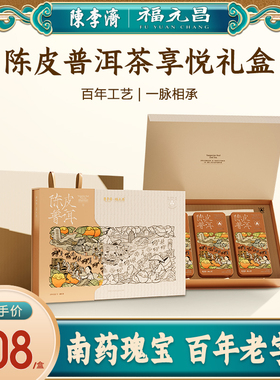 陈李济联名福元昌陈皮普洱五年新会陈皮云南普洱勐海熟普茶礼盒装