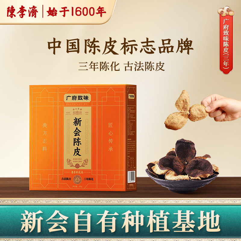 陈李济广府致味新会陈皮正品官方旗舰店正宗十年老陈皮中药材