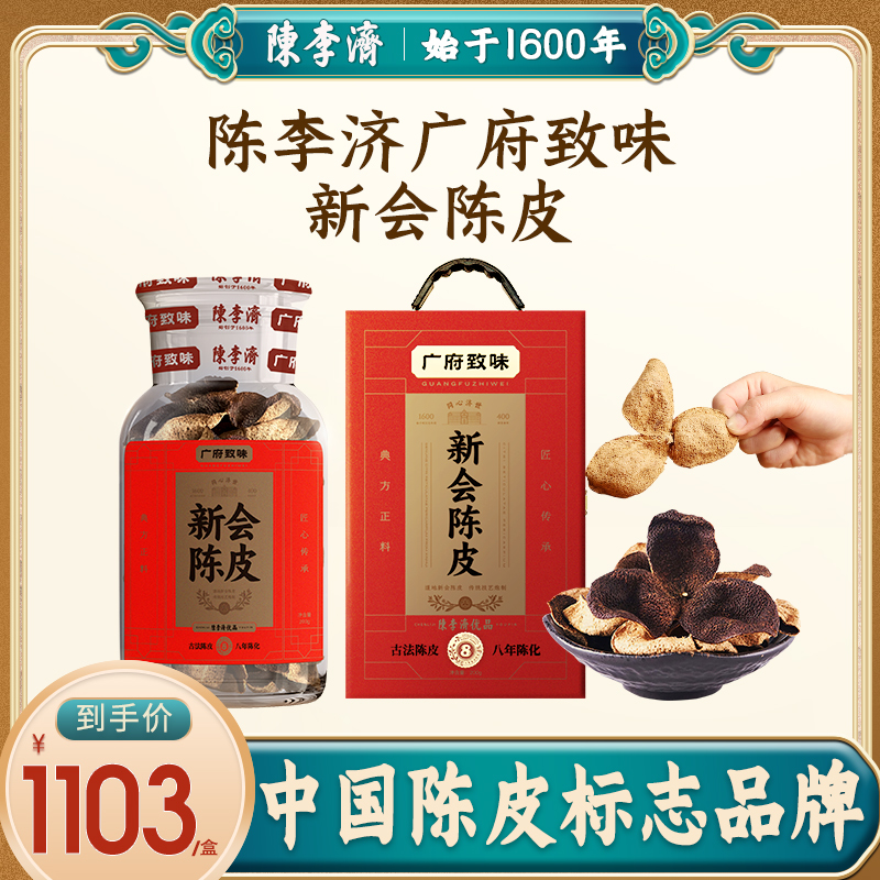 陈李济新会陈皮广府致味