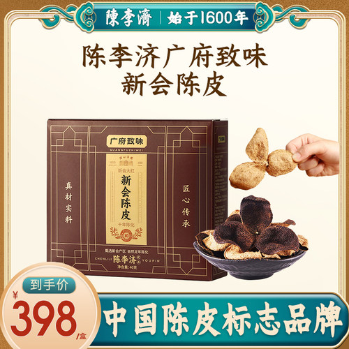 陈李济新会陈皮优品10年