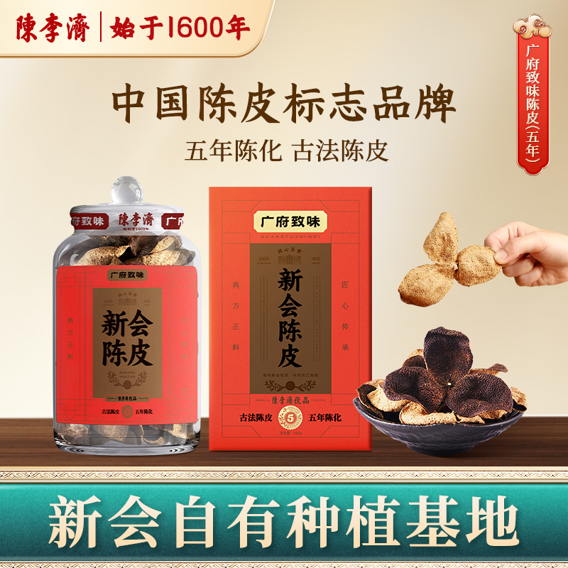 广府致味新会陈皮陈李济