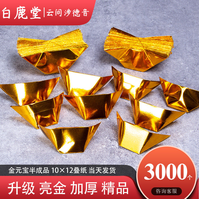 3000个金元宝纸半成品烧纸纸钱折纸用品批发锡箔纸1000个6000个_虎窝淘