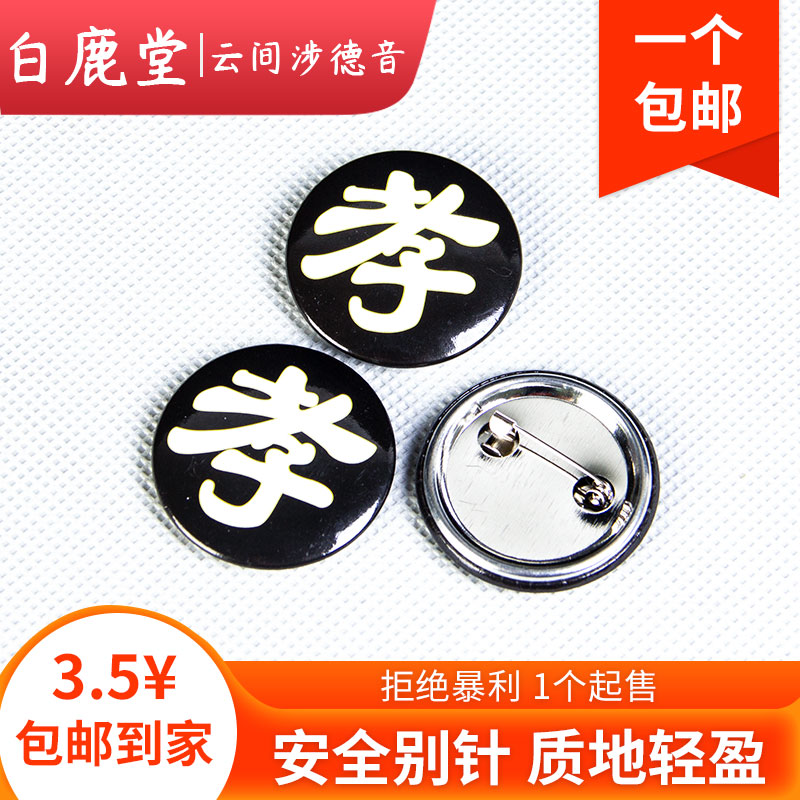 孝章大全挽幛字牌金属塑料殡葬