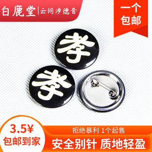 高档孝牌孝章孝子牌殡葬用品大全孝徽守孝挽幛孝字牌戴孝金属塑料