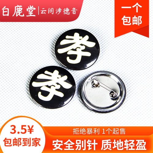 孝章大全挽幛字牌金属塑料殡葬
