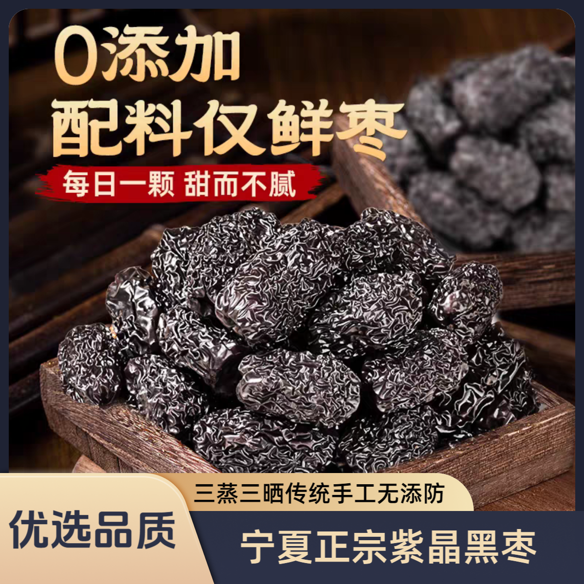 【买2送1】三蒸三晒红枣蒸枣