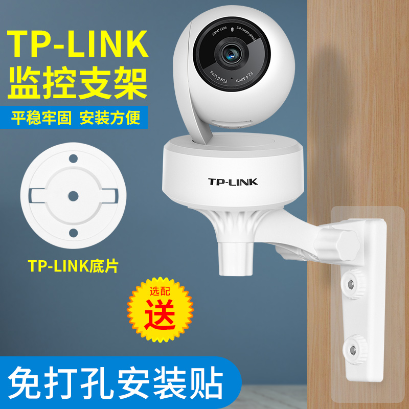 适用TP-LINK摄像头免打孔底座支架云台版智能无线网络监控器贴墙