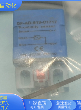 接近开关DF-AD-613-C1717直流三线PNP常开传感器金属感应全新现货