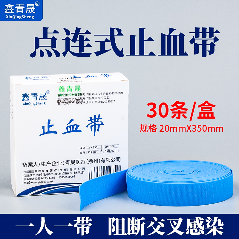 医用一次性止血带点连式静脉输液