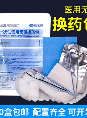 医用无菌换药包碘伏棉球纱布块镊子医院同款外伤包扎手术伤口护理