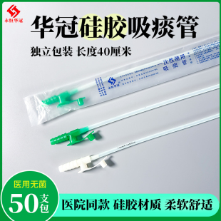 华冠一次性纯硅胶吸痰管超软电动吸痰器通用50只/包包邮吸痰包