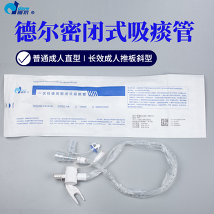德尔一次性使用密闭式吸痰管麻醉手术患者吸痰封闭式抽痰医用灭菌