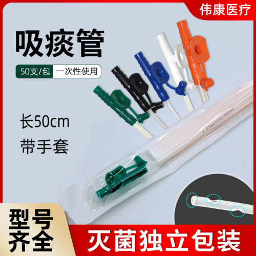 江苏伟康一次性使用吸痰管50厘米医用无菌带手套TPE吸痰包50支