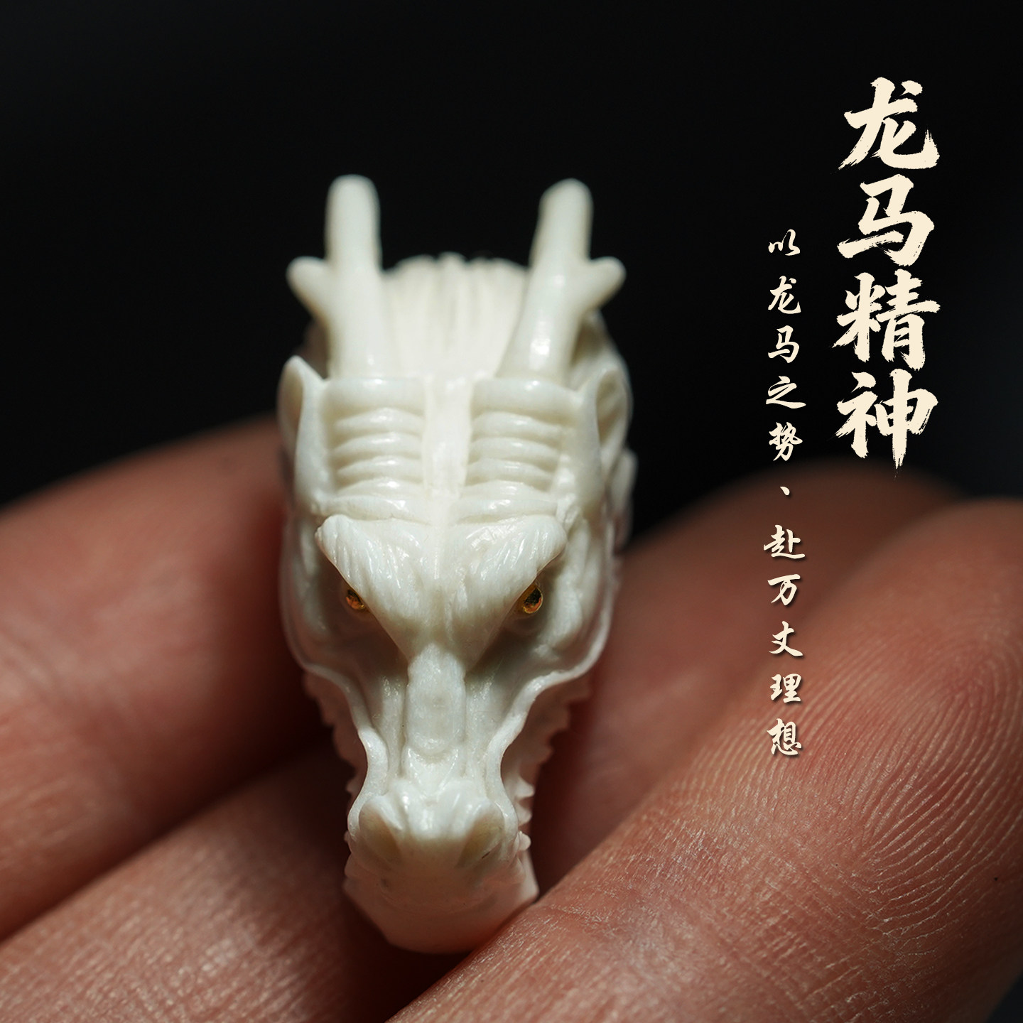 天然猛犸象牙龙马鹿角根付手串三通配饰个性搭配猴头金刚核尖串饰