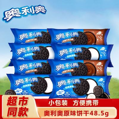 奥利奥夹心饼干48.5g/袋实惠组合