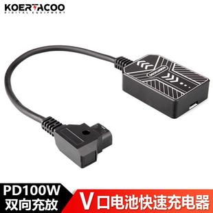 V口 充电器PD100W C快充 安东电池双向充放电适配器 Tap转Type