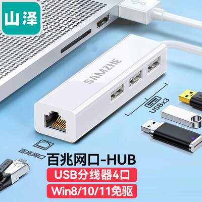 山泽USB2.0分线器百兆千兆多四合一有线网卡RJ45网口转换器笔记本电脑台式机网线路由接口拓展HUB扩展坞白UWH