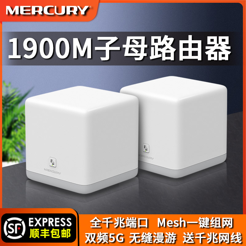 水星千兆端口AC1900M子母无线路由器家用分布式Mesh组网高速wifi大坪数全屋覆盖超强讯号双频5G宽带功率漏油 网络设备/网络相关 普通路由器 原图主图