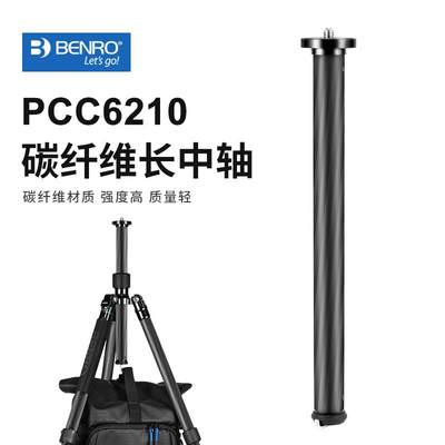 BENRO百诺碳纤维三脚架中轴PCC6210长中轴C1690TB0延长杆挂钩三角架加长杆延伸杆相机架升降延长支架配件