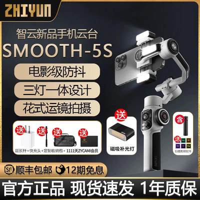 【新品】智云SMOOTH 5S手机稳定器拍摄防抖手持云台vlog拍摄神器拍视频直播平衡支架自动跟拍360旋转soomth5