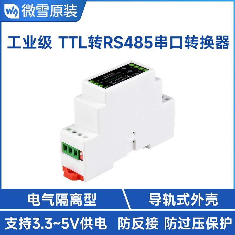 适用导轨式TTL转RS485电气隔离型串口转换器模块 600W防雷击防浪