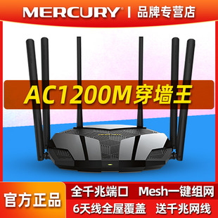 水星AC1200M千兆端口无线路由器家用高速全屋wifi覆盖穿墙王双频5G光纤电信宽带宿舍超强功率mesh组网漏油器