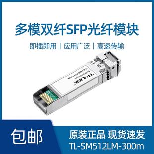 10G高速SFP光模块 SM512LM 万兆多模双纤LC光口 300m 适用